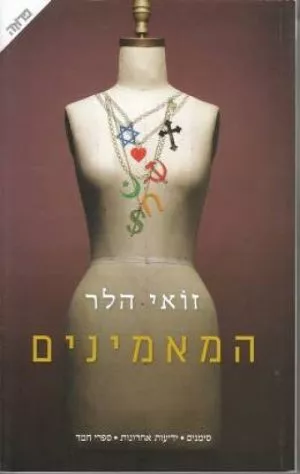המאמינים - הלר זואי