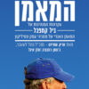 המאמן - אריק שמידט