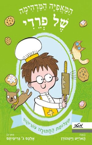 המאפיה המדהימה של פרדי 2 - תעלומת החתולה עוגיונת