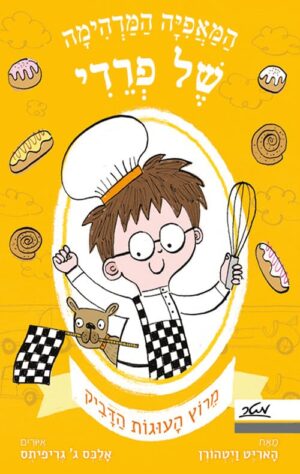 המאפיה המדהימה של פרדי 4 - מרוץ העוגיות הדביק