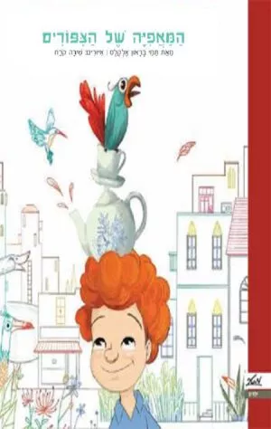 כריכה של הספר המאפיה של הצפורים