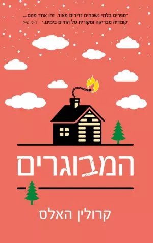 המבוגרים - קרולין האלס