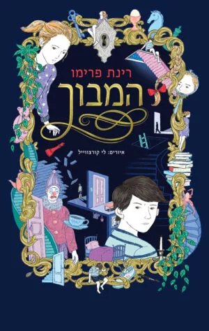 המבוך - רינת פרימו