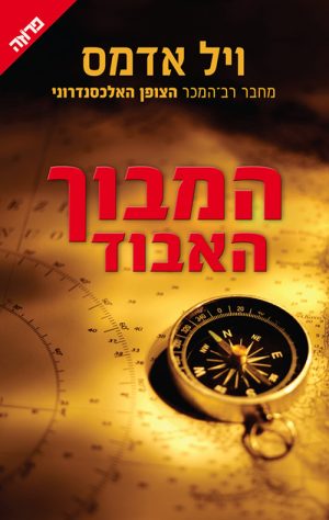 המבוך האבוד - אדמס וויל