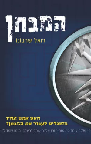 המבחן (1) - שרבונה ג'ואל