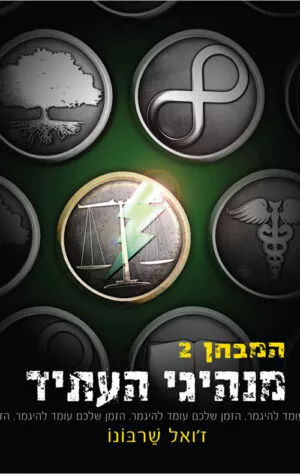 המבחן 2 : מנהיגי העתיד - ז'ואל שרבונו