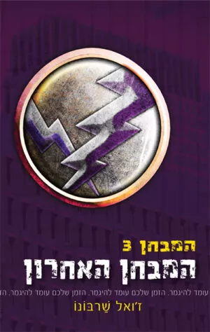 המבחן 3 - המבחן האחרון - ז'ואל שרבונו