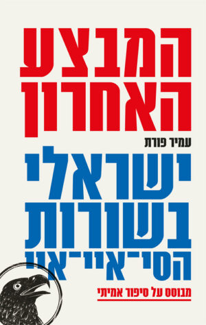המבצע האחרון - עמיר פורת