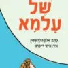 כריכה של הספר המגדל של עלמא
