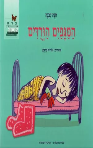 המגפים הורודים - חנה לבנה