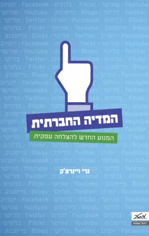 המדיה החברתית - גרי ויינרצ'ק