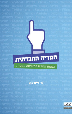 המדיה החברתית - גרי ויינרצ'ק