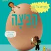 כריכה של הספר המדע על פי הביצה