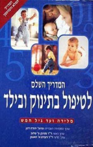 המדריך השלם לטיפול בתינוק ובילד - דר סטיבן לו