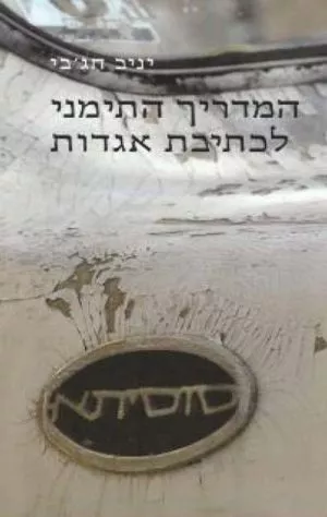 המדריך התימני לכתיבת אגדות - יניב חג'בי