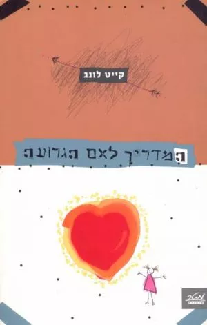 המדריך לאם הגרועה - קייט לונג