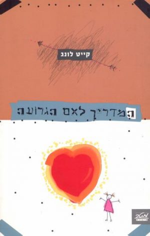 המדריך לאם הגרועה - קייט לונג