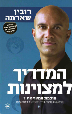 המדריך למצוינות - רובין שארמה