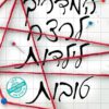 כריכה של הספר המדריך לרצח לילדות טובות - הולי ג'קסון
