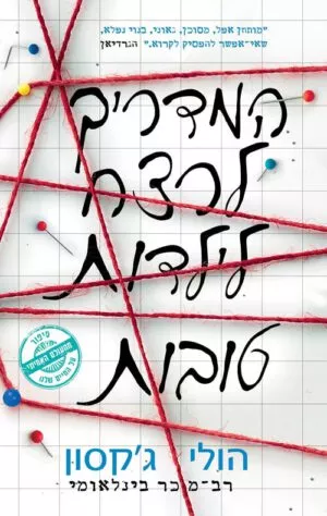 כריכה של הספר המדריך לרצח לילדות טובות - הולי ג'קסון