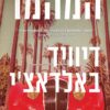 המהמר - דיוויד באלדאצי