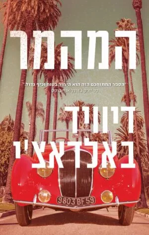 המהמר - דיוויד באלדאצי