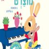 כריכה של הספר המוזיקה של מוצרט
