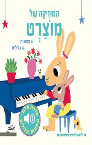 כריכה של הספר המוזיקה של מוצרט