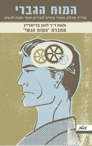 כריכה של הספר המוח הגברי - דר לואן בריזנדיין