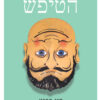 כריכה של הספר המוח הטיפש - דין ברנט