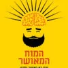 כריכה של הספר המוח המאושר (מנין בא האושר ומדוע) - דין ברנט