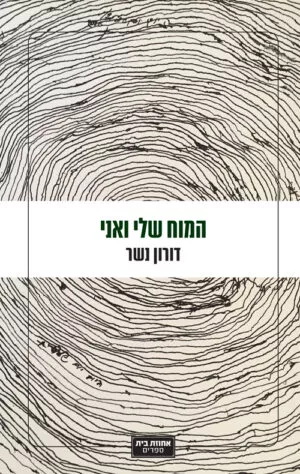המוח שלי ואני - דורון נשר