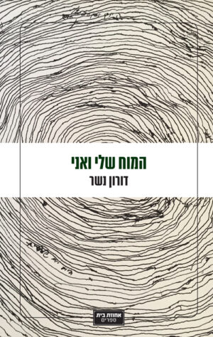 המוח שלי ואני - דורון נשר