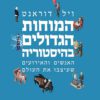 המוחות הגדולים בהיסטוריה - ויל דוראנט
