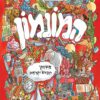 כריכה של הספר המונמון - רינת הופר