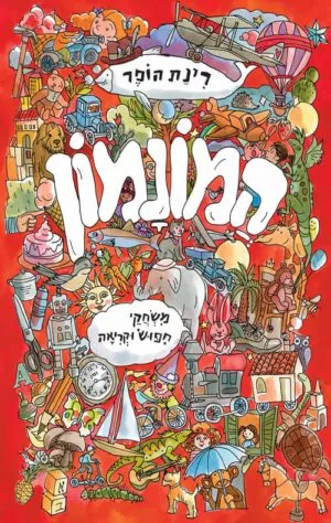 כריכה של הספר המונמון - רינת הופר