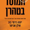 המוסד בטהרן - אילן אביתר