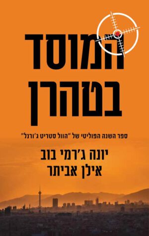 המוסד בטהרן - אילן אביתר