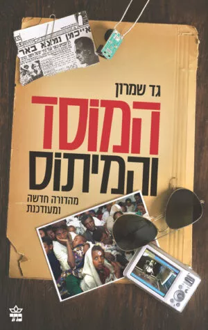 המוסד והמיתוס - גד שמרון