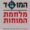המוסד - מלחמת המוחות - מיכאל בר זהר