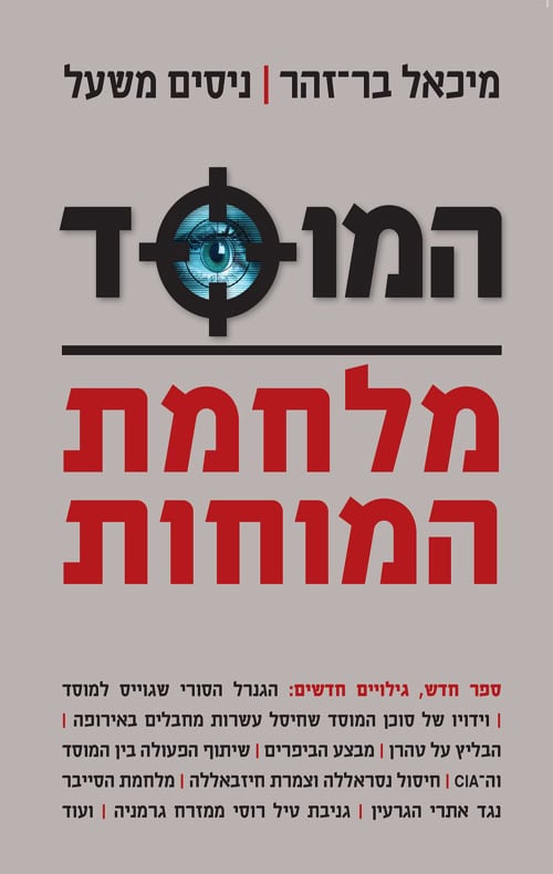 המוסד - מלחמת המוחות - מיכאל בר זהר