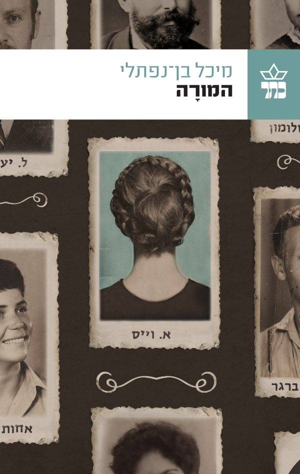 המורה - מיכל בן נפתלי