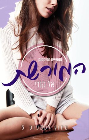 כריכה של הספר המורשת - מחוץ לקמפוס 5