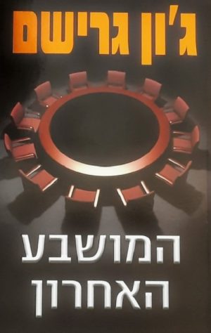 המושבע האחרון - ג'ון גרישם