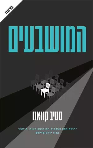 המושבעים - סטיב קוואנו