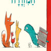 הכריכה של הספר המזוודה