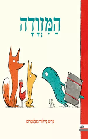 הכריכה של הספר המזוודה