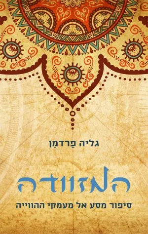 המזוודה - גליה פרידמן