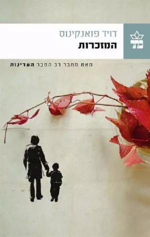 המזכרות - דויד פואנקינוס