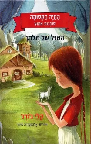 המזל של תלתן - סוכנות אימוץ החיה הקסומה 1